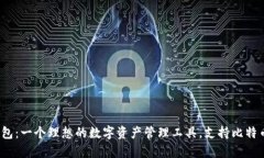 小狐狸钱包：一个理想的数字资产管理