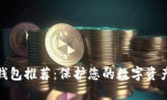 最佳比特币钱包推荐：保护您的数字资
