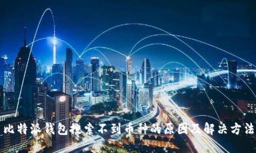 比特派钱包搜索不到币种的原因及解决方法