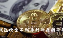 比特派钱包搜索不到币种的原因及解决方法